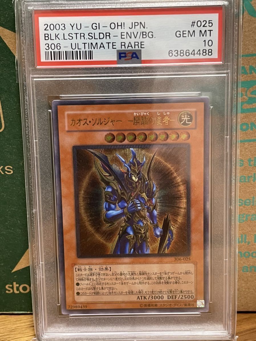 遊戯王 PSA10 カオスソルジャー 開闢の使者 レリーフ アルティメット