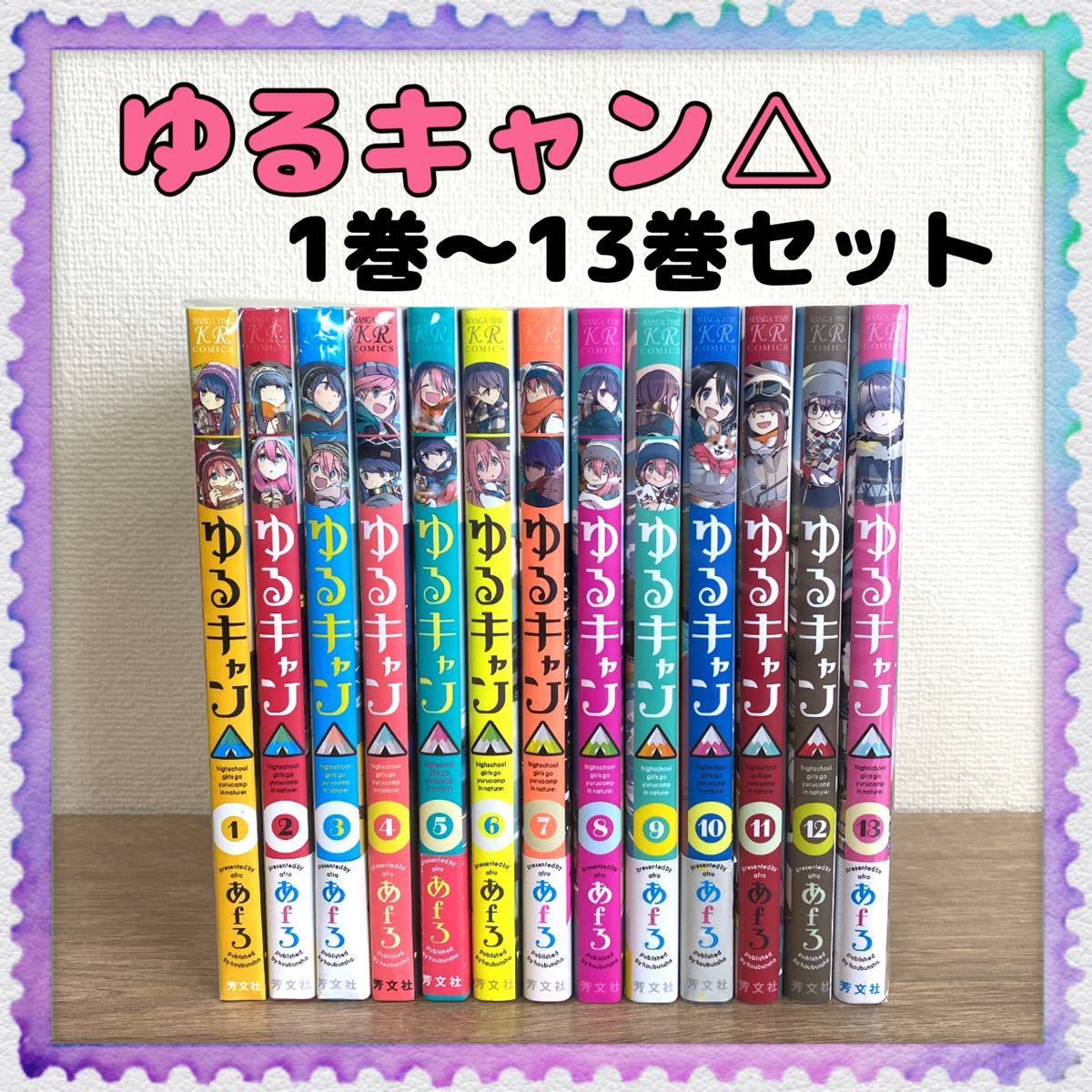 ゆるキャン 】1巻~13巻 全巻セット あfろ キャンプ|Yahoo ゆるキャン 】1巻~13巻 全巻セット あfろ キャンプ|Yahoo