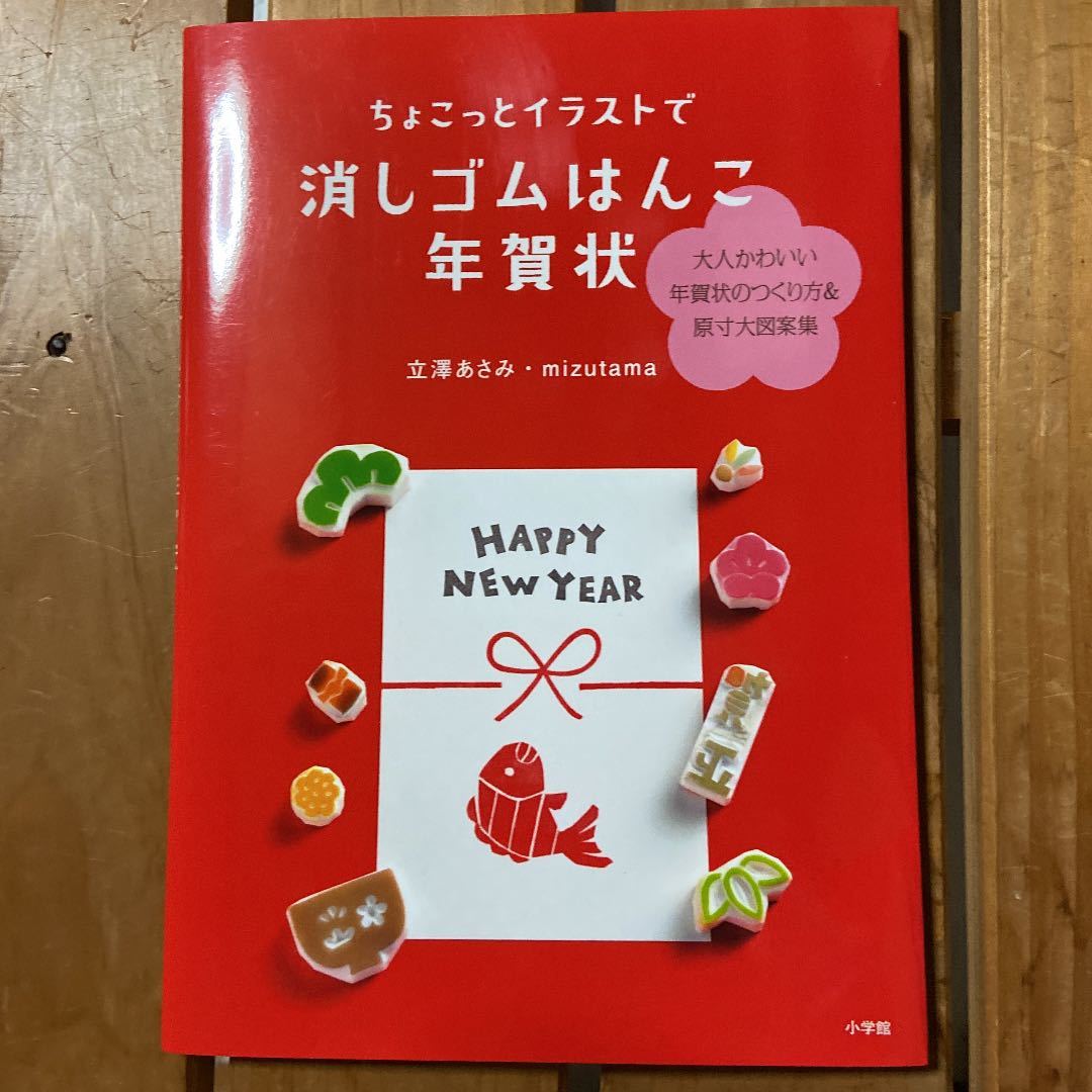 海外輸入 ちょこっとイラストで消しゴムはんこ年賀状 大人かわいい年賀状のつくり方原寸大 海外輸入 ちょこっとイラストで消しゴムはんこ年賀状 大人かわいい年賀状のつくり方原寸大