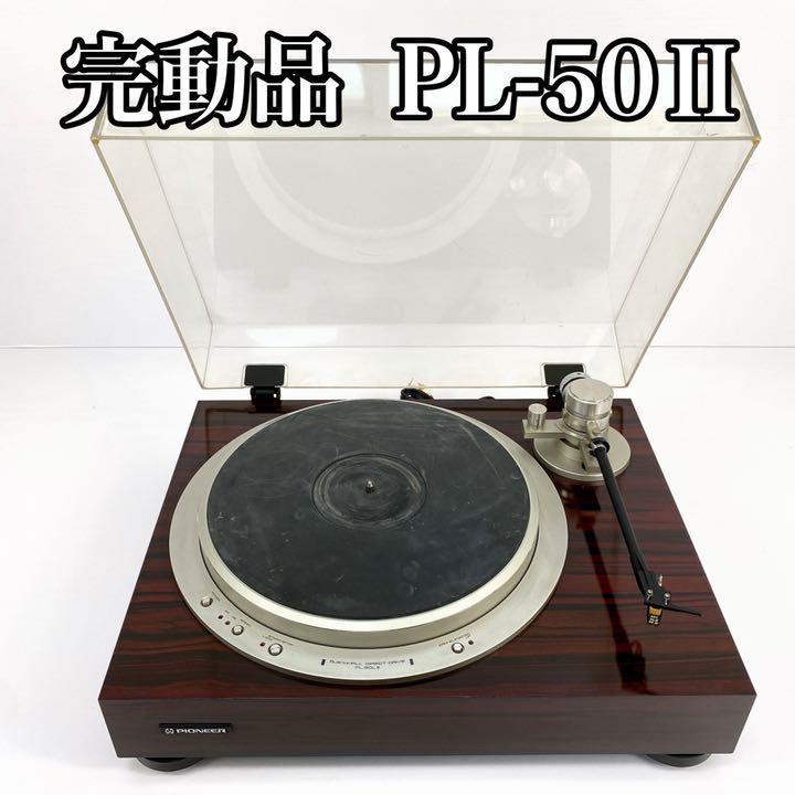 完動品】Pioneer パイオニア PL-50LⅡ レコードプレーヤー ターン