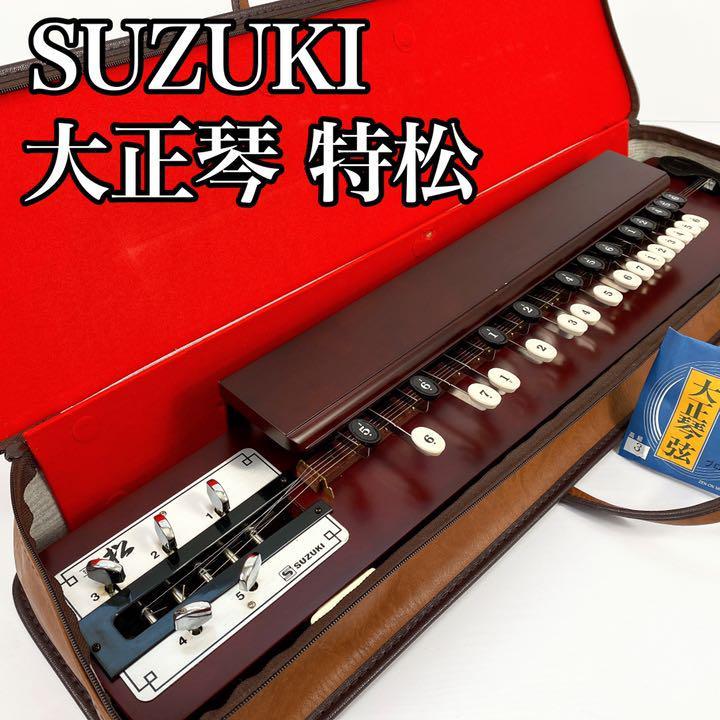 美品】スズキ SUZUKI 大正琴 特松-connectedremag.com