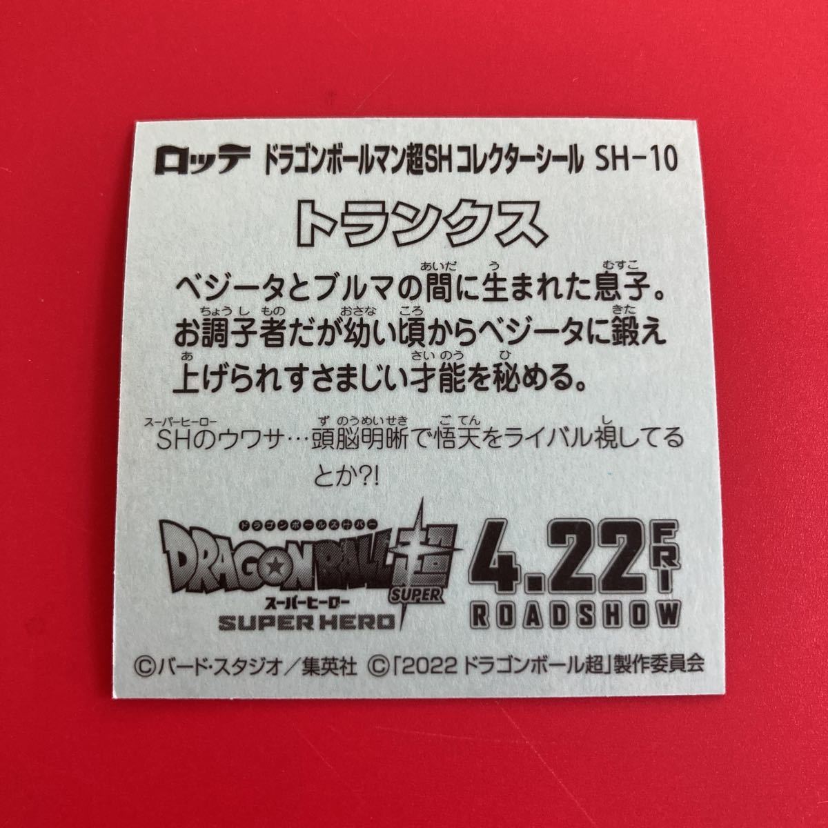 ドラゴンボールマン超SHコレクタシールNo.10トランクス未使用美品〜完品　即決同梱可能　ドラゴンボール超コラボ　ビックリマンコラボ_画像2