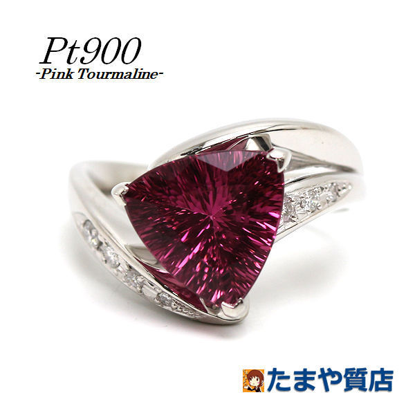 Pt900 天然ピンクトルマリンリング 17号 4.68ct ダイヤモンド 0.15ct プラチナ 指輪 18568