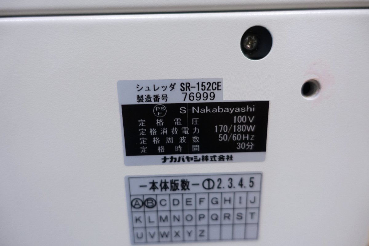 Nakabayashi ナカバヤシ 業務用シュレッダー SR-152CE USED | www.eko