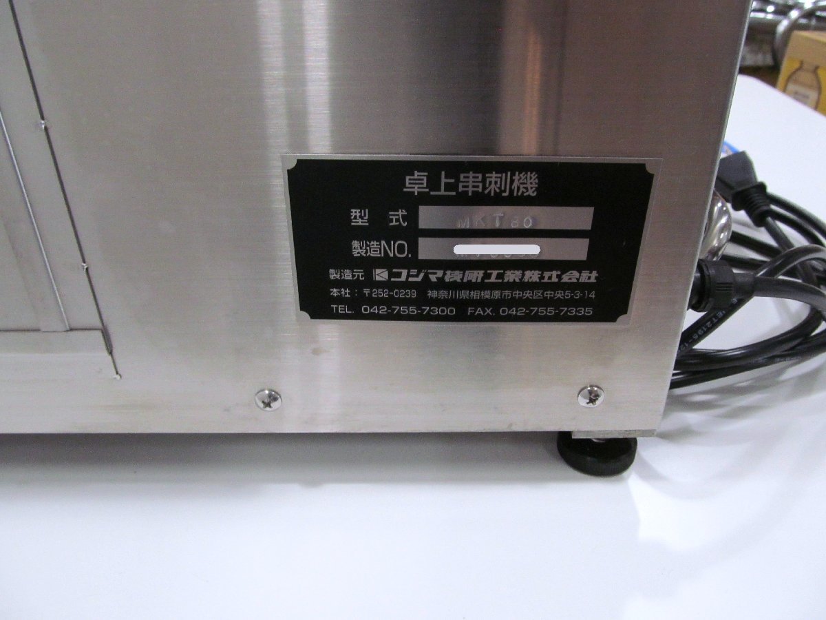 引き取り限定 コジマ技研 卓上串刺機 自動串刺し機 串さし機 引き取り限定 コジマ技研 卓上串刺機 自動串刺し機 串さし機