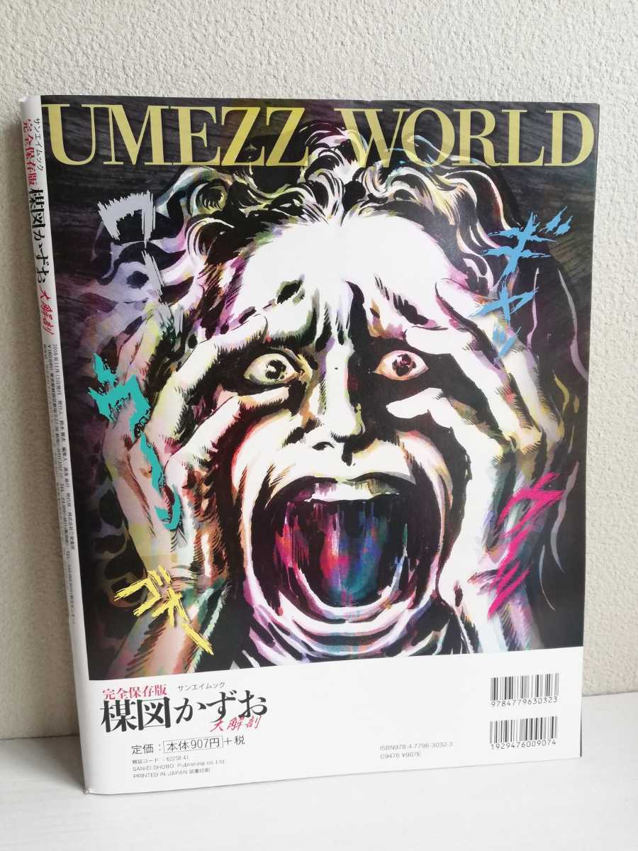 楳図かずお大解剖 完全保存版 まことちゃん わたしは真悟 神の左手悪魔の右手 14歳 ホラー漫画 漂流教室 サンエイムック 雑誌 アートブック