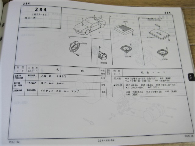 R10 プレセア　補償コード表　日産自動車サービス部発行_内容一例