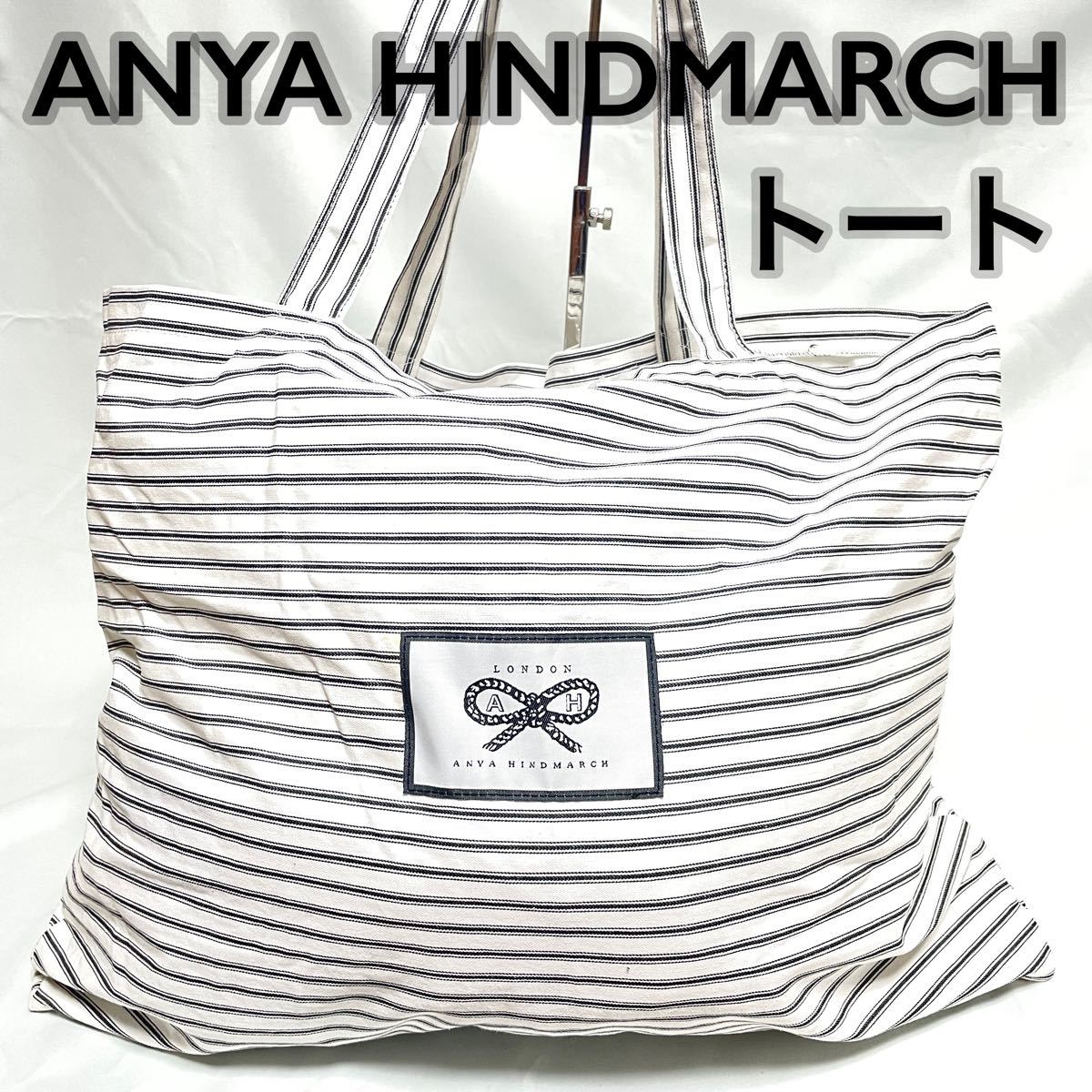 Anya Hindmarch アニヤハインドマーチ ストライプ トートバッグ Anya Hindmarch アニヤハインドマーチ ストライプ トートバッグ