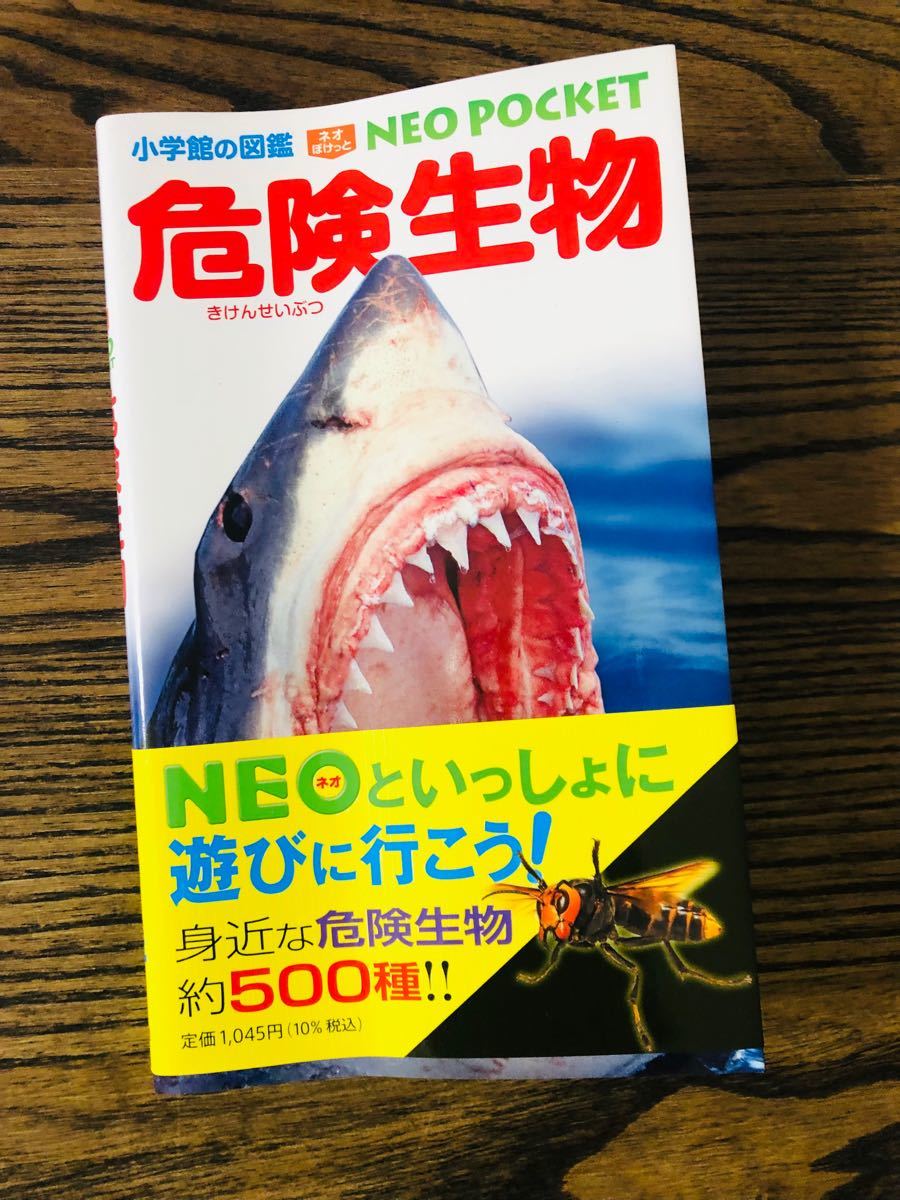 ♪小学館の図鑑♪ネオぽけっと♪危険生物