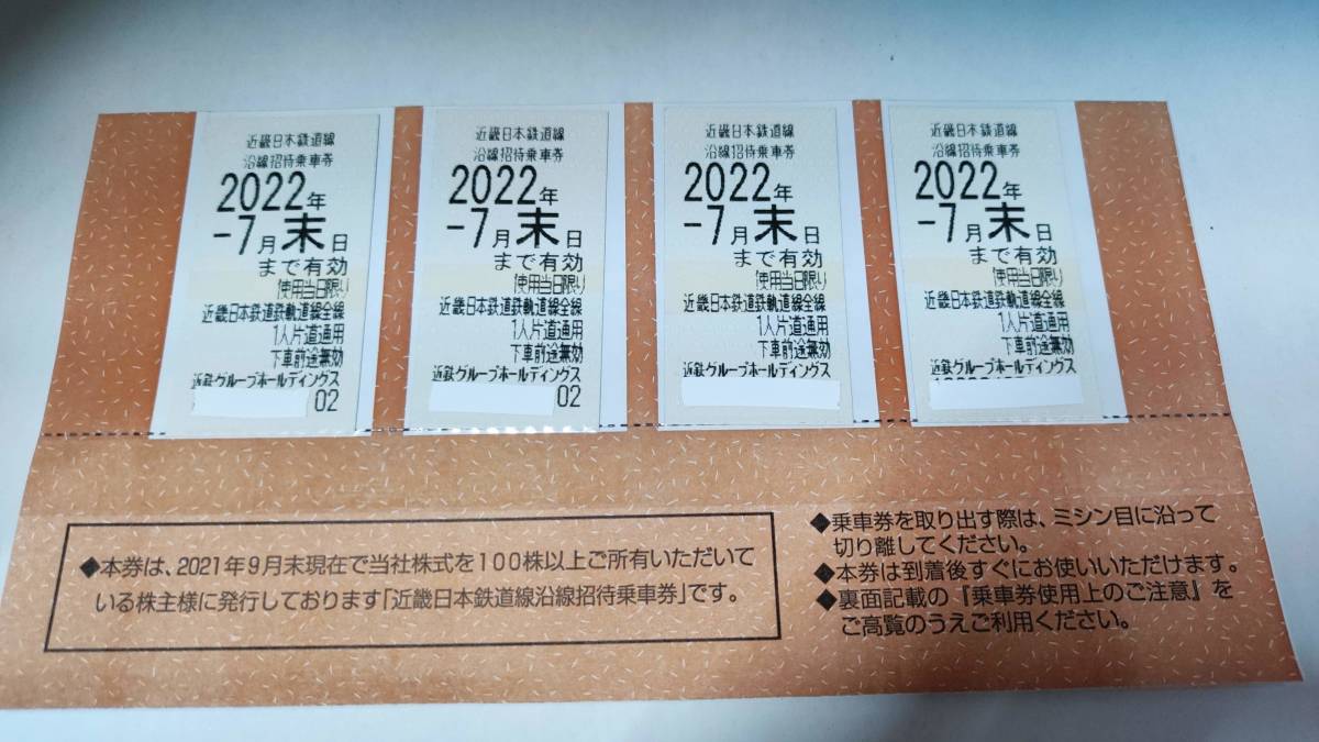 送料無料　近鉄 近畿日本鉄道 株主優待乗車券 4 枚 2022年7月末 ②_画像1