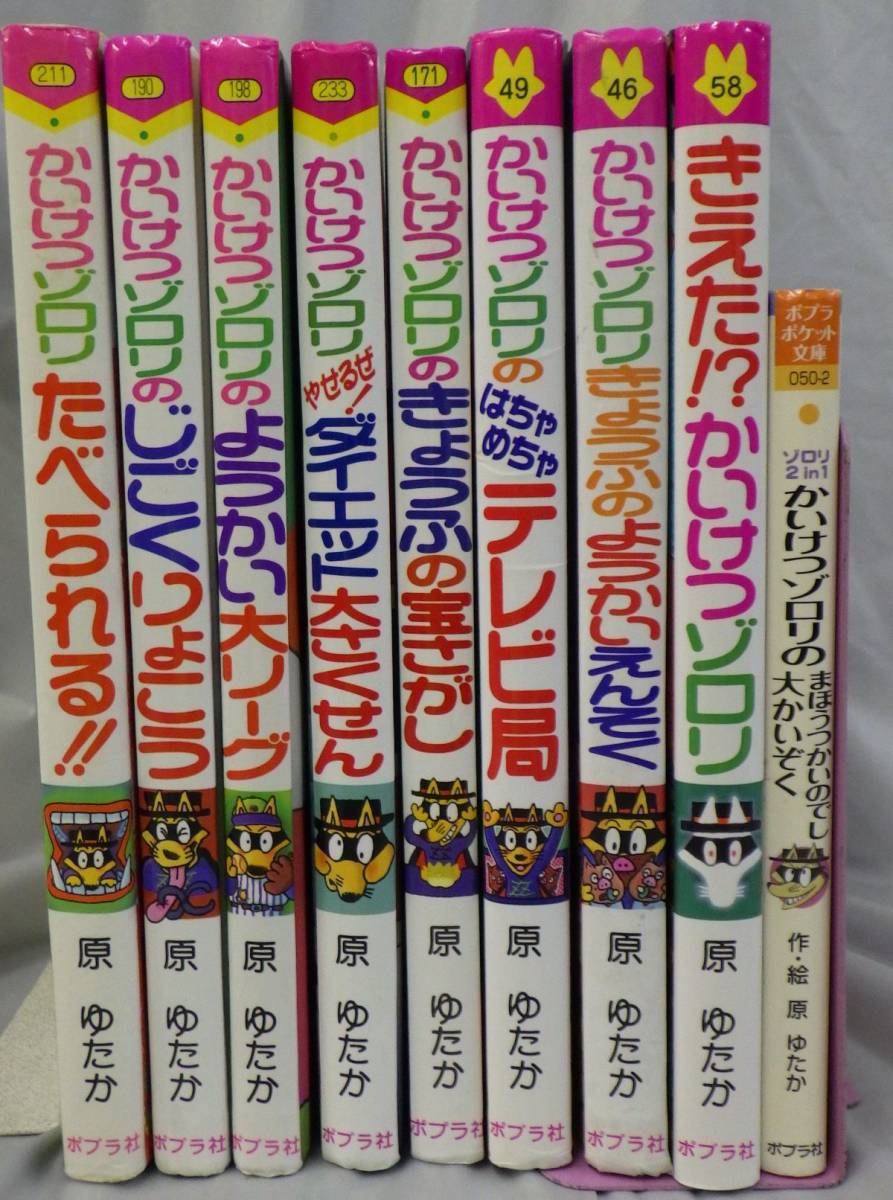 SET2F かいけつゾロリシリーズ ポプラ社 ポプラポケット文庫 9冊セット 原ゆたか_画像1