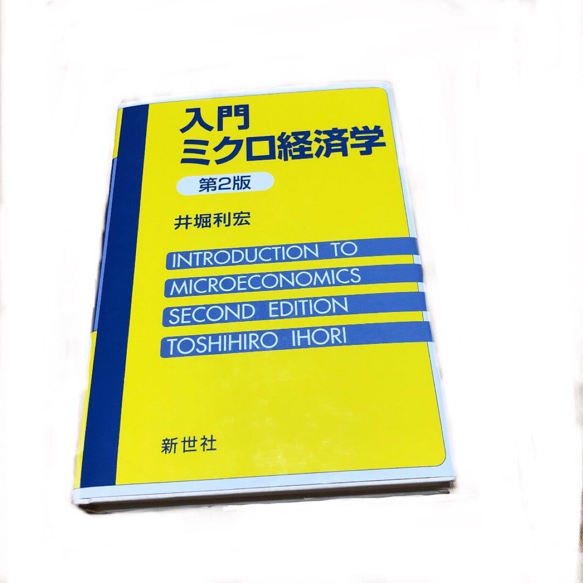 入門ミクロ経済学　/井堀 利宏【著】