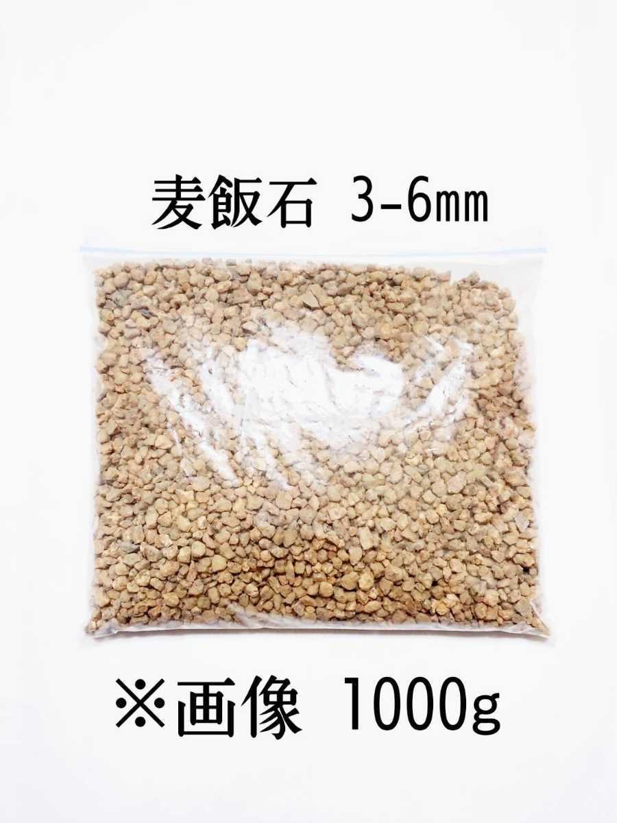 高級品市場 麦飯石 3-6mm 1500g 多孔質 アクアリウム メダカ 金魚