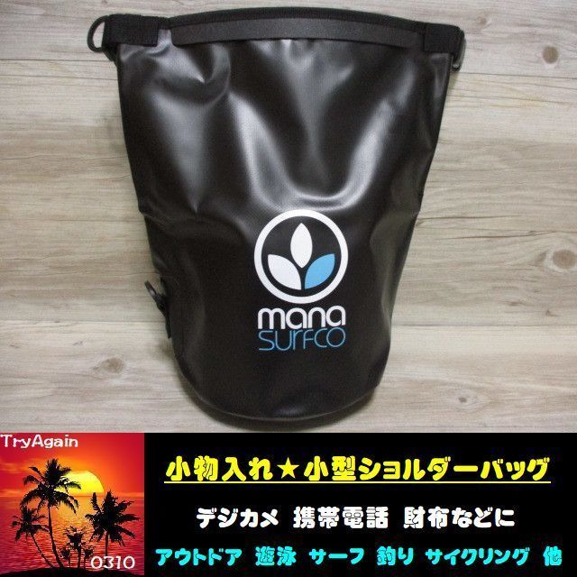 MANA SURF CO★15L 防水 小物入れ マナサーフ ウォーター プルーフ バッグ スモール ショルダー ブラック 黒★遊泳/アウトドア/釣り/他 B15