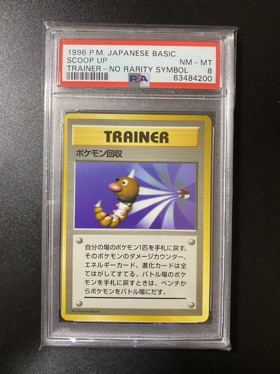 PSA8 ポケモンカード ポケモン回収 初版 マーク無し 旧裏面 | befoods.cl