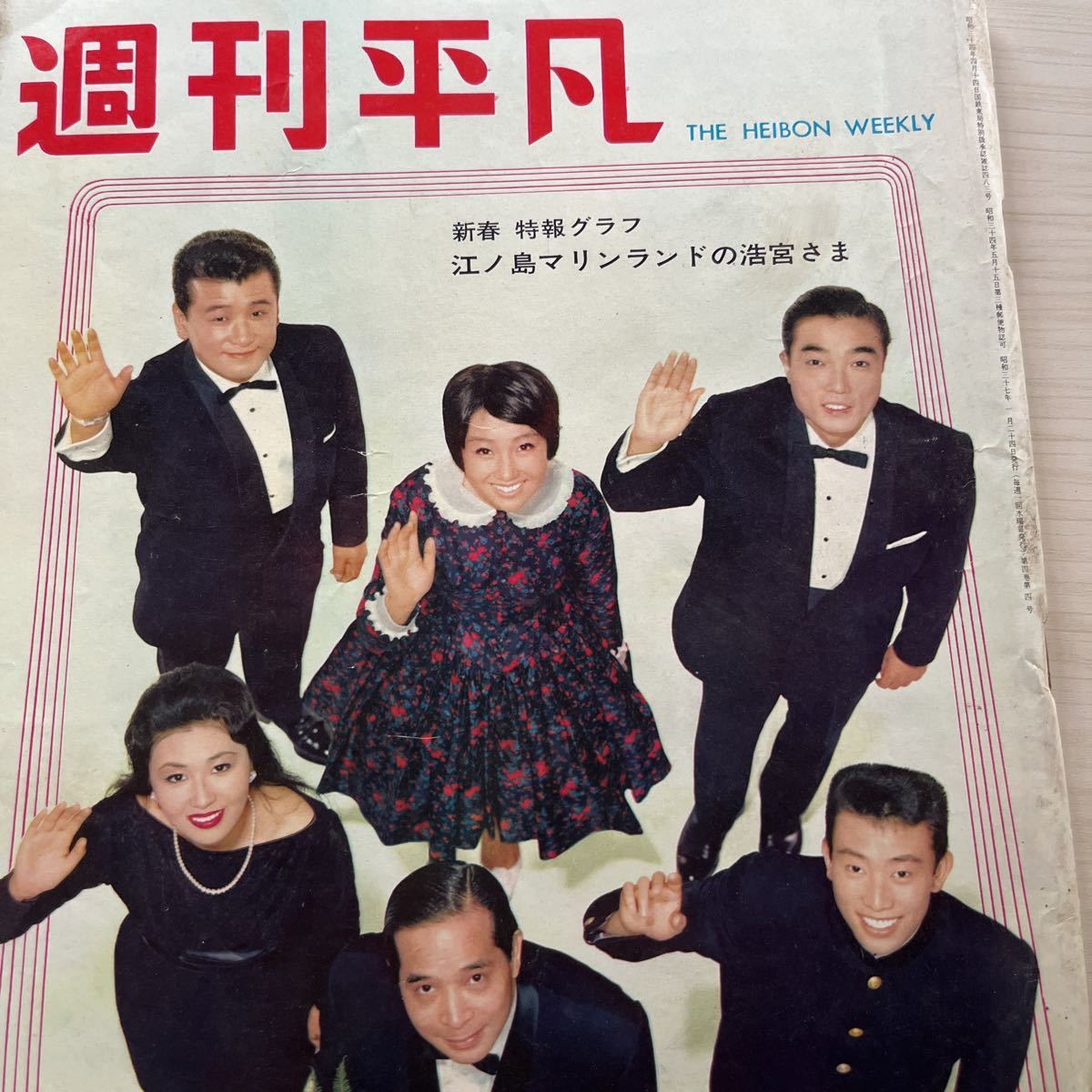 週刊平凡 1960年〜四冊 坂本九 十朱幸代 石原裕次郎 北原三枝 週刊平凡 1960年〜四冊 坂本九 十朱幸代 石原裕次郎 北原三枝