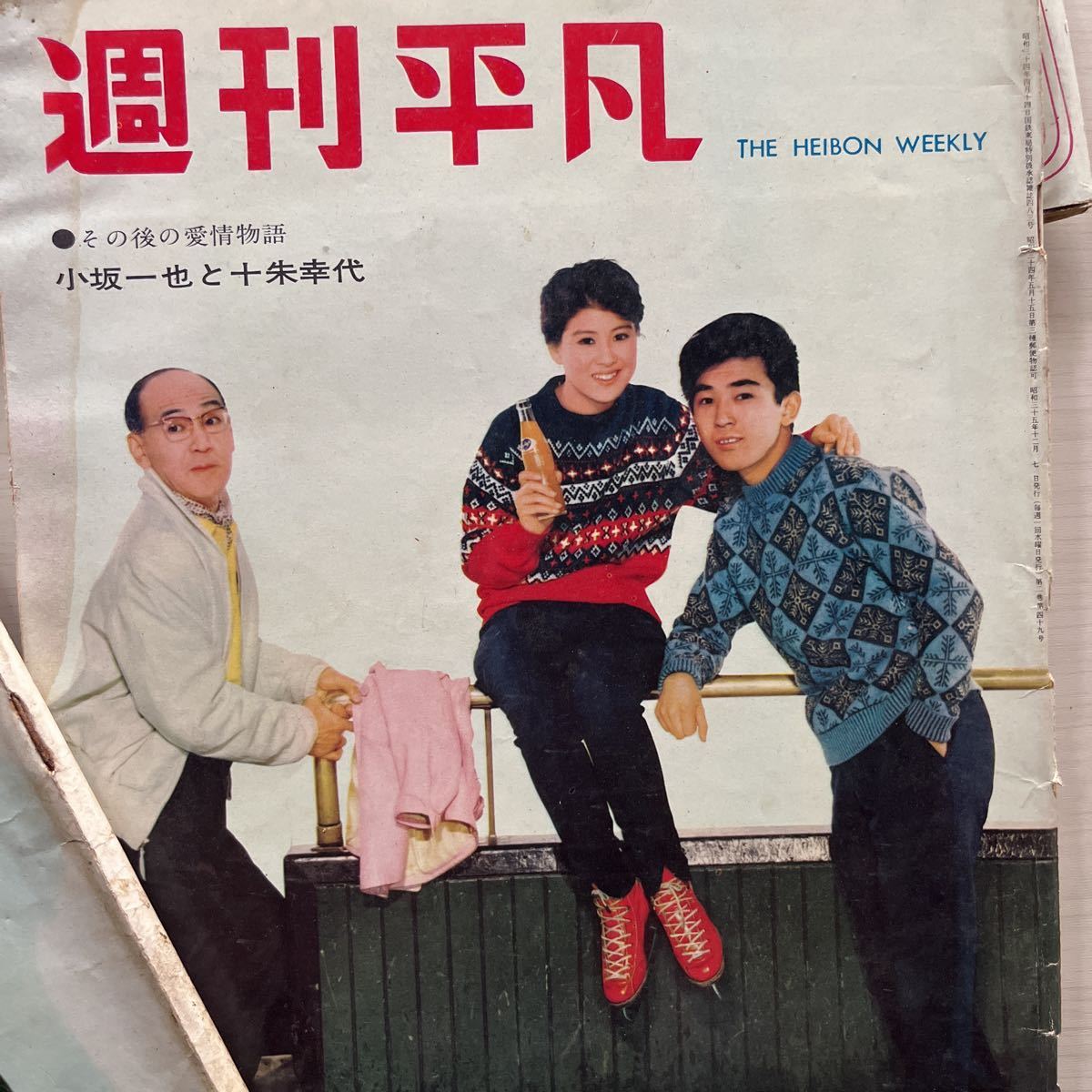 週刊平凡 1960年〜四冊 坂本九 十朱幸代 石原裕次郎 北原三枝 週刊平凡 1960年〜四冊 坂本九 十朱幸代 石原裕次郎 北原三枝