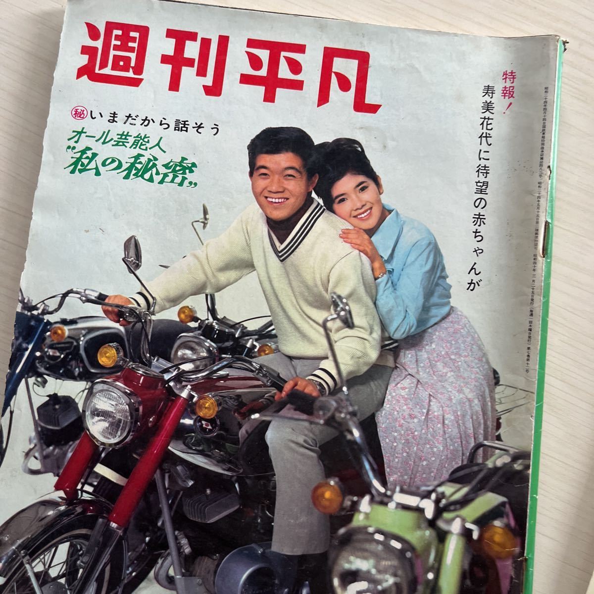 週刊平凡 1960年〜四冊 坂本九 十朱幸代 石原裕次郎 北原三枝 週刊平凡 1960年〜四冊 坂本九 十朱幸代 石原裕次郎 北原三枝