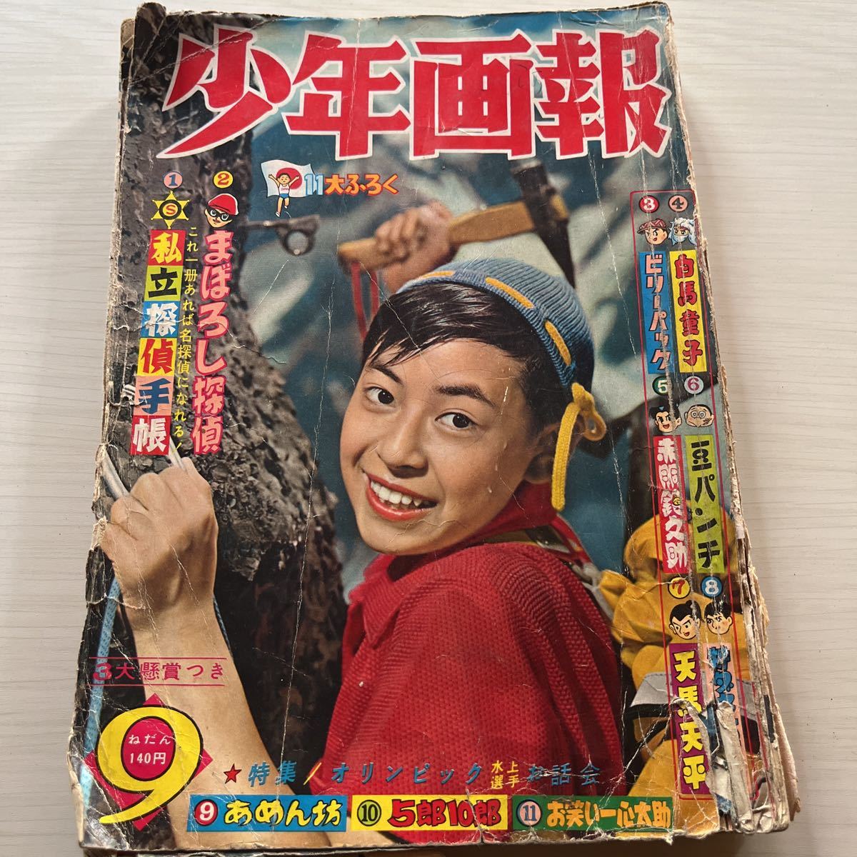 少年画報 1960 当時物 まぼろし探偵 白馬童子 豆パンチ ビリーパック