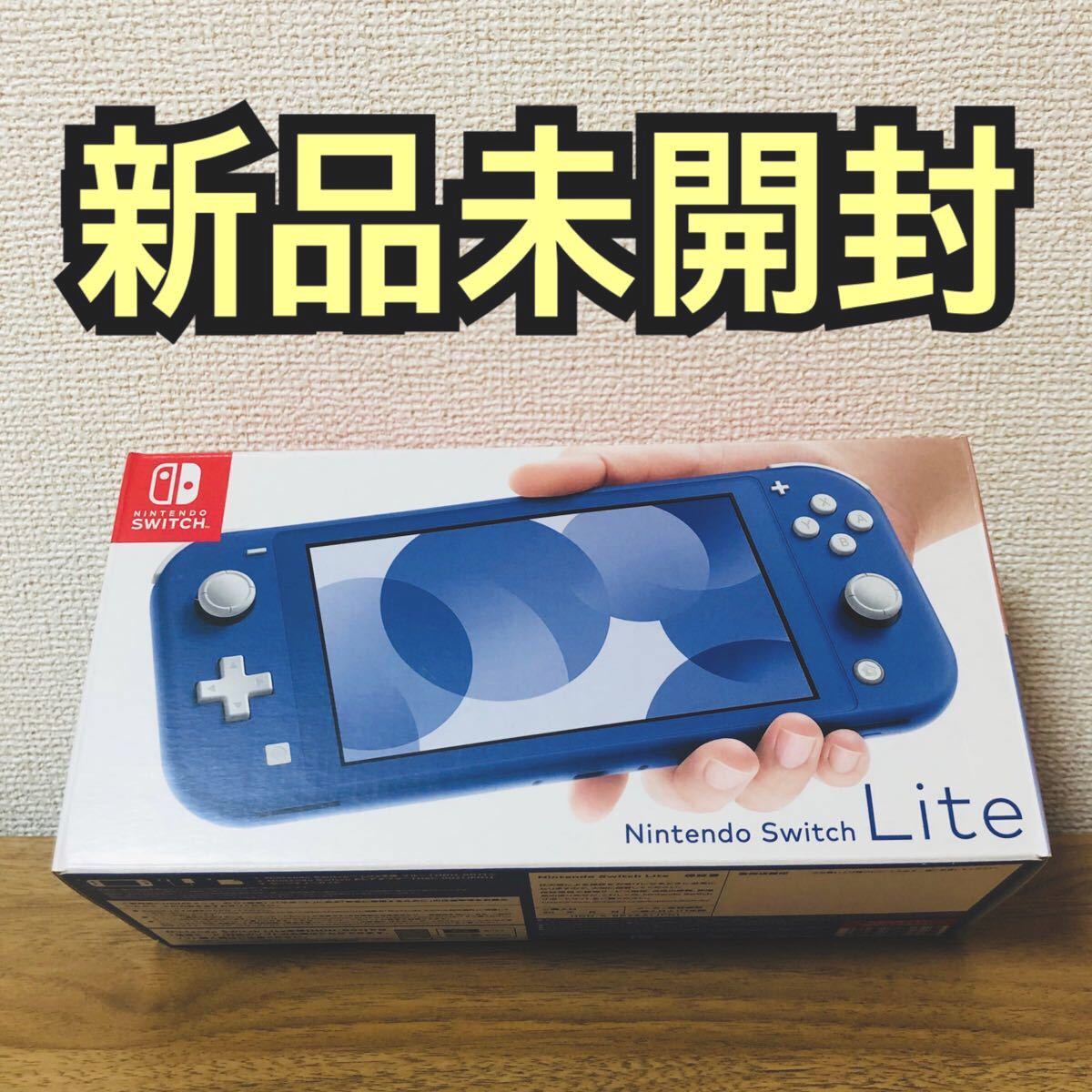 新品未開封】ニンテンドースイッチライトNintendo Switch Lite ブルー