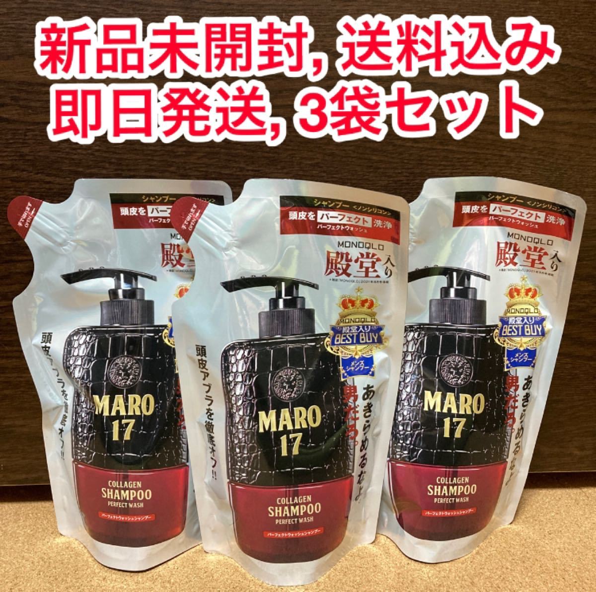 【新品未開封】MARO17 パーフェクトウォッシュシャンプー 詰め替え 3袋