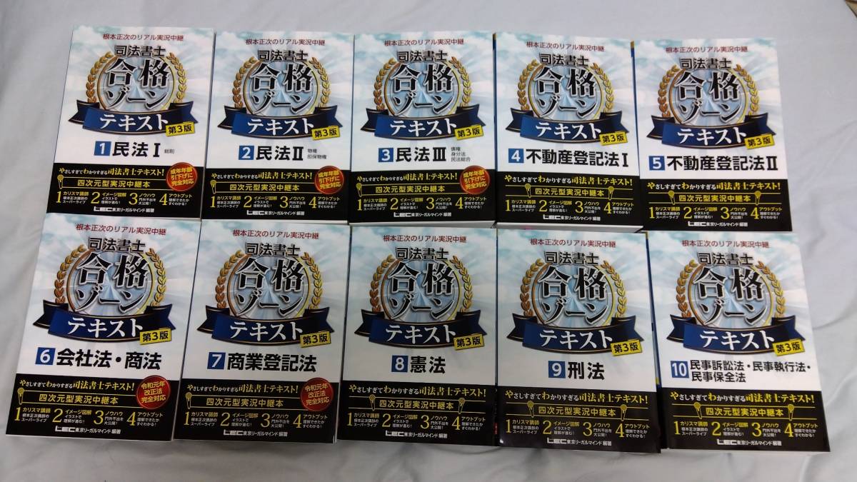 Lec 司法書士 根本先生によるテキストと受験用六法 殆ど未使用 Lec 司法書士 根本先生によるテキストと受験用六法 殆ど未使用