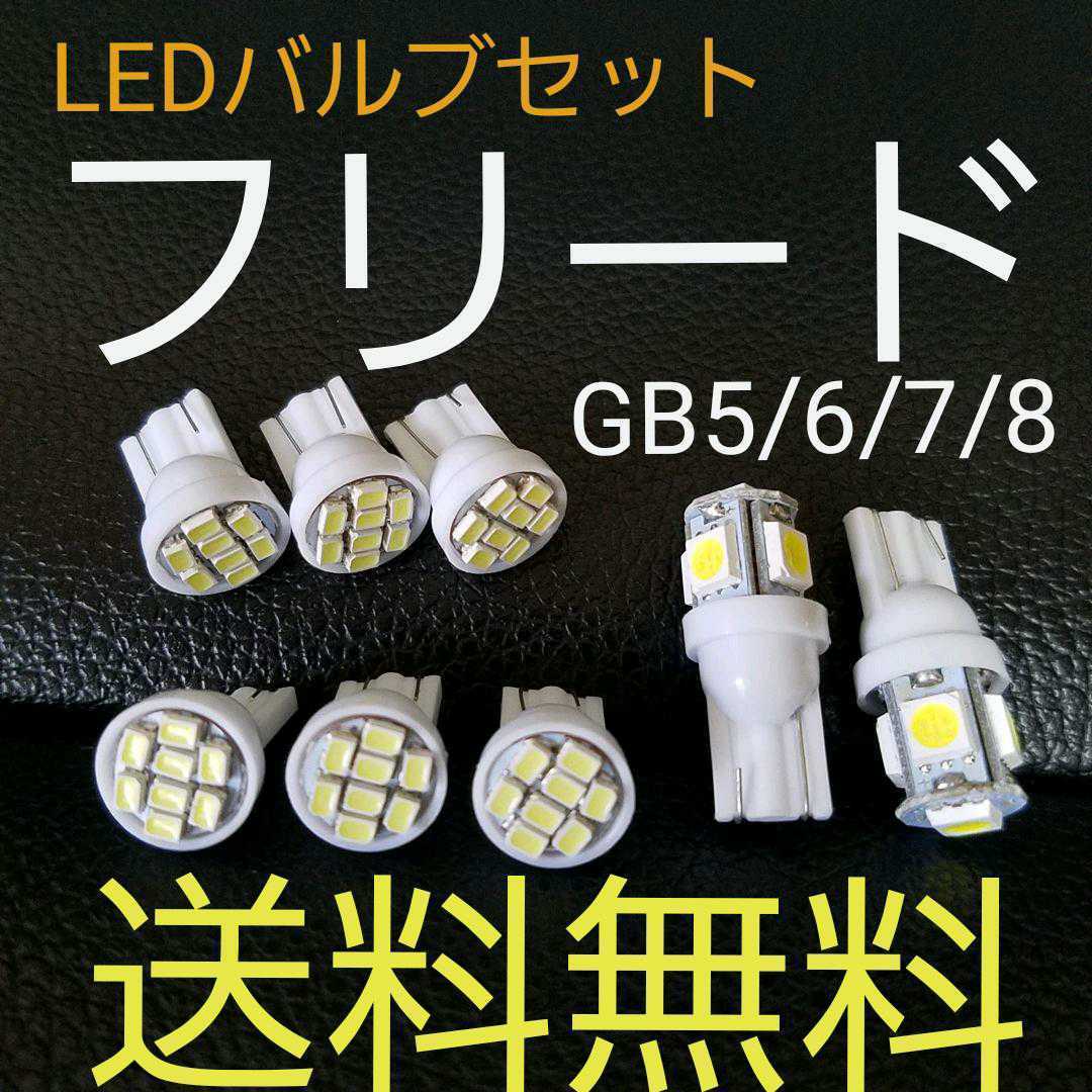 フリード GB5.GB6.GB7.GB8 T10型 LEDバルブセット ホンダ 送料込み ポジションランプ ナンバー灯 ルームランプ(室内灯)_画像1