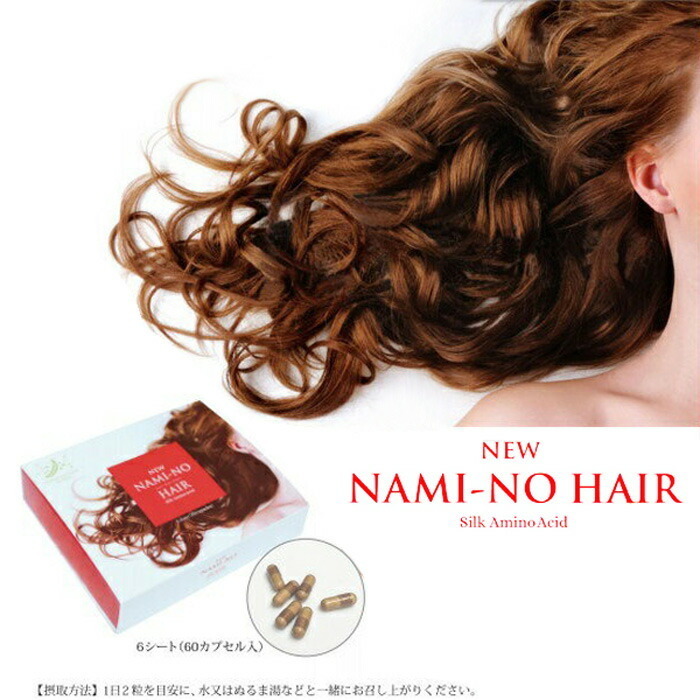 送料無料 ニューナミーノヘアー ６０粒 NEW NAMI-NO HAIR ナミーノヘア_画像2