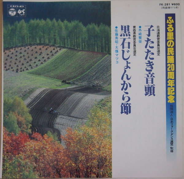 即決 799円 EP 7'' 外崎繁栄 佐藤寿昭 大條マツコ 子たたき音頭 c/w 黒石じょんがら節_画像1