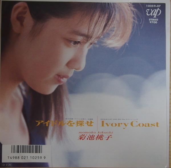 即決 999円 EP 7'' 見本盤 白ラベル プロモ 菊池桃子 アイドルを探せ c/w IVOLY COAST 林哲司 和レアリック_画像1