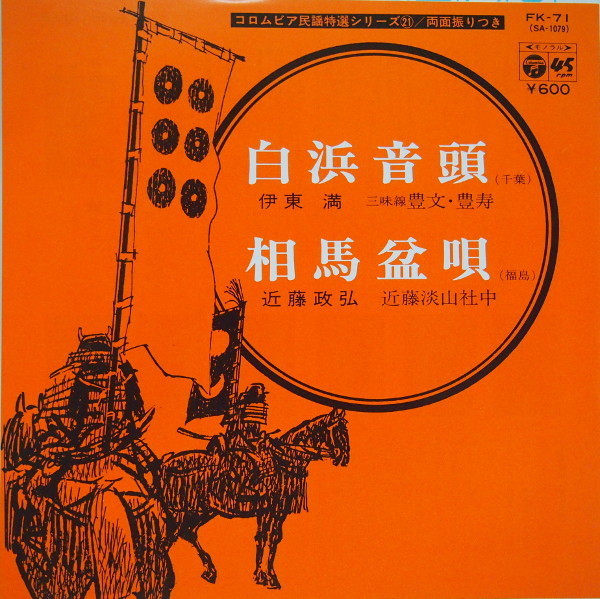 即決 399円 EP 7'' 伊東満 白浜音頭 千葉 c/w 近藤政弘 相馬盆唄 福島_画像1