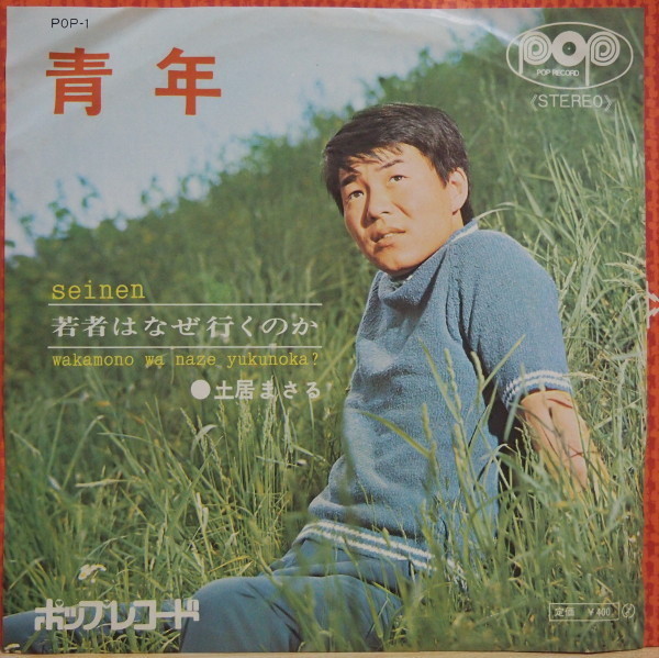 即決 499円 EP 7'' 土居まさる 青年 c/w 若者はなぜ行くのか デビュー曲_画像1