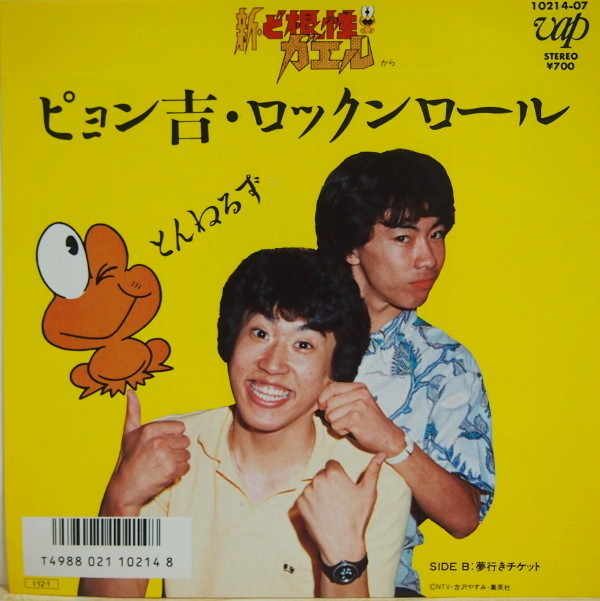 即決 1999円 EP 7'' とんねるず ピョン吉ロックンロール c/w 夢行きチケット 新・ど根性ガエル_画像1