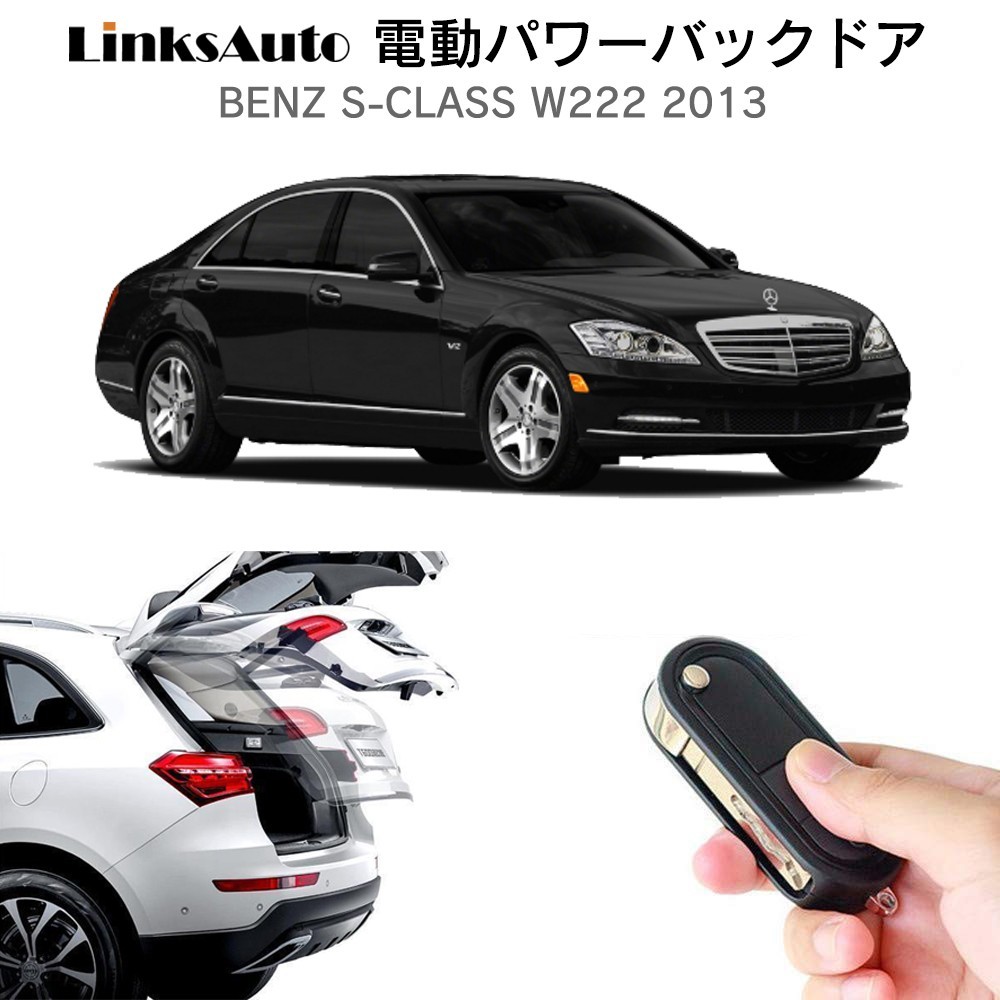 電動パワーバックドア キット BENZ Sクラス W222 2013　オートクロージャー非搭載車 自動開閉 リモコン操作 フットセンサー別売 LinksAuto_画像1