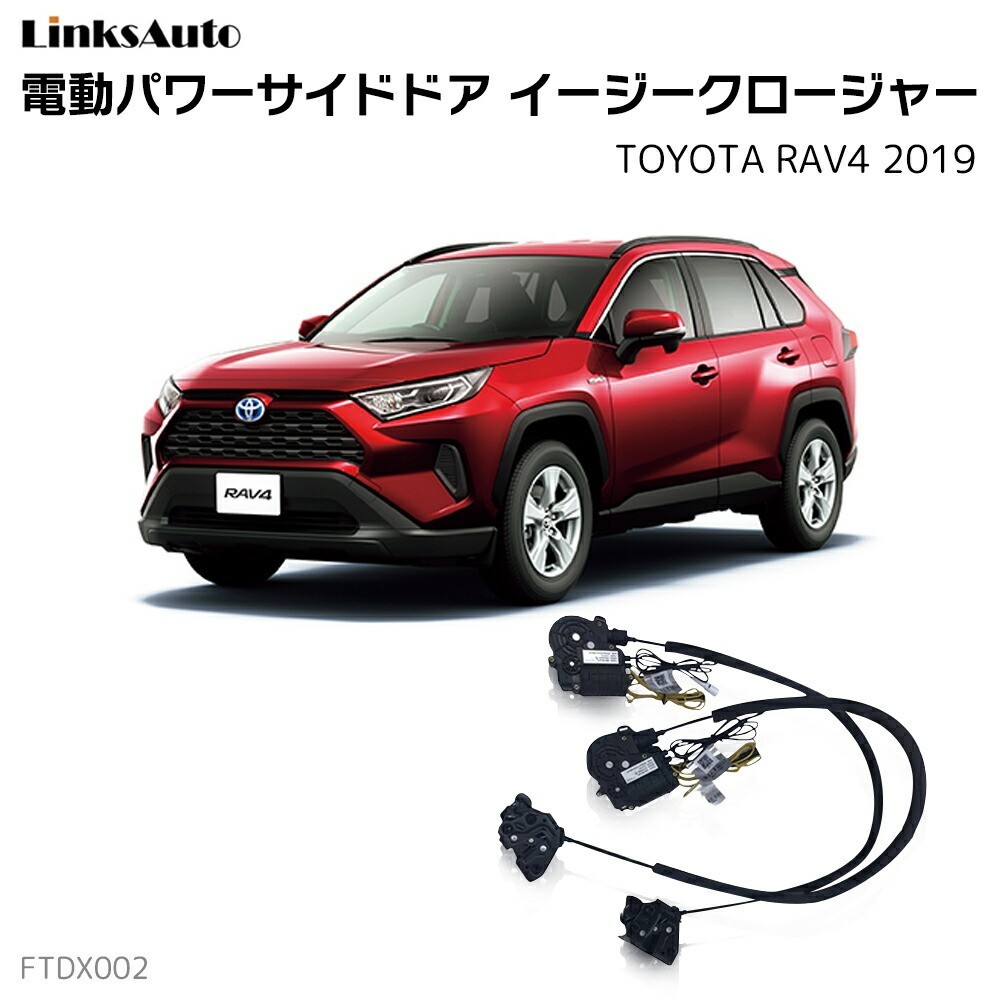 サイドドアイージークロージャー トヨタ RAV4 2019 電動パワーサイドドア 半ドア防止 後付け LinksAuto_画像1