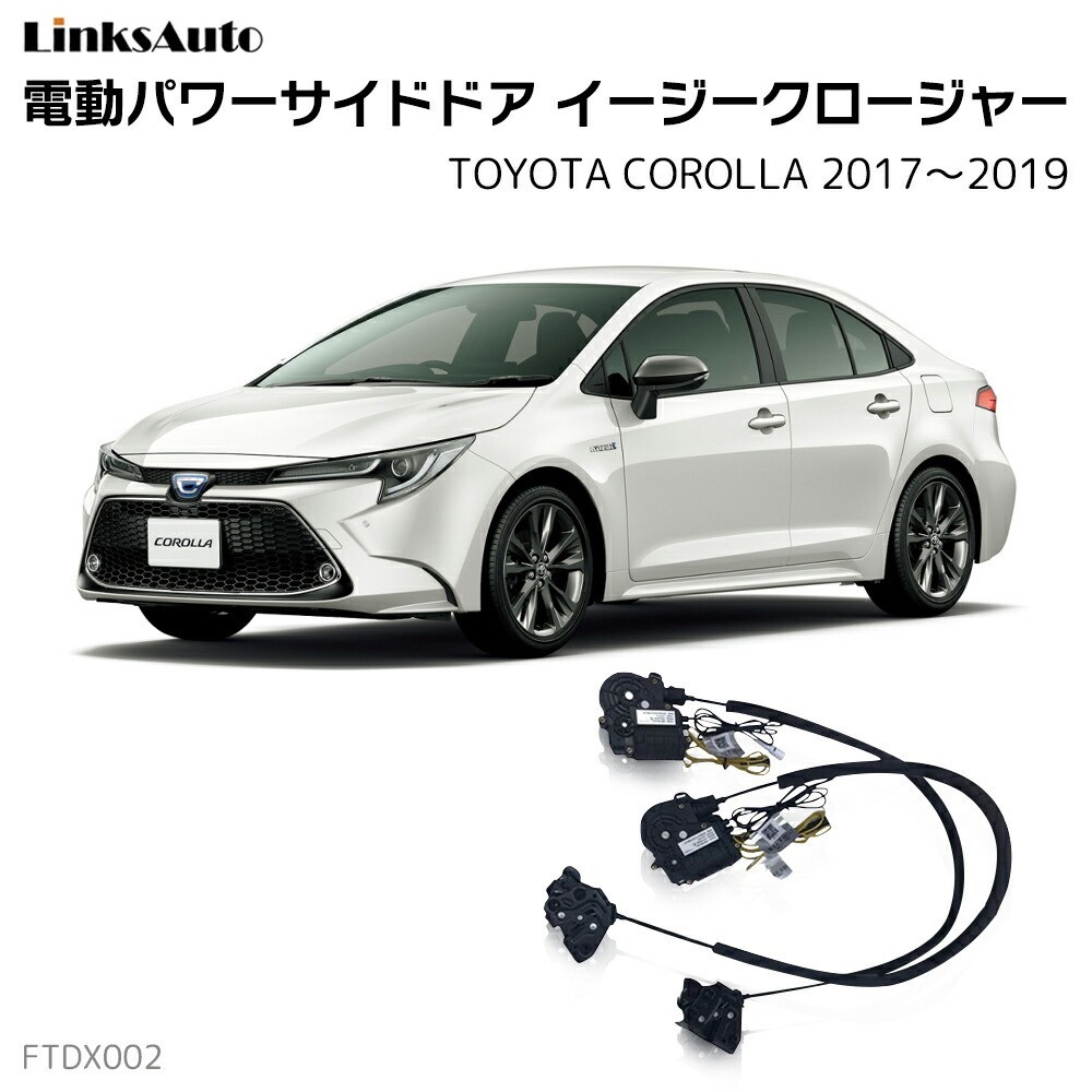 サイドドアイージークロージャー トヨタ カローラ 2019.10～2020.5 電動パワーサイドドア 半ドア防止 後付け LinksAuto_画像1