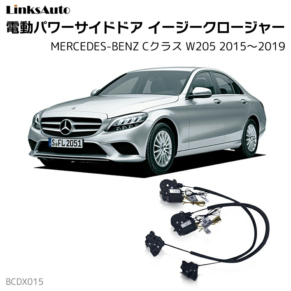 サイドドアイージークロージャー メルセデスベンツ Cクラス W205 2015～2019 電動パワーサイドドア 半ドア防止 後付け LinksAuto_画像1