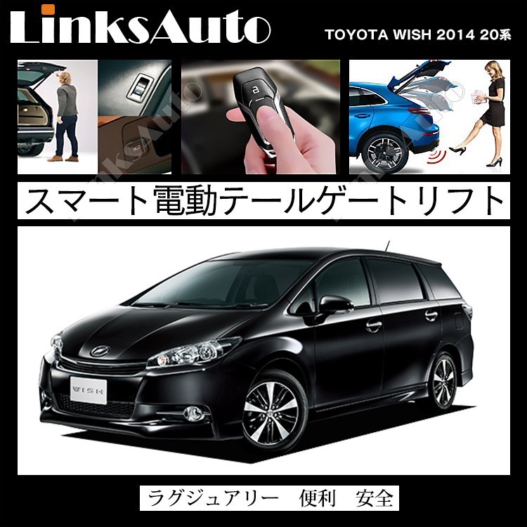 電動パワーバックドア キット トヨタ ウィッシュ 2014 20系 オートクロージャー非搭載車 自動開閉 リモコン フットセンサー別売 LinksAuto_画像2