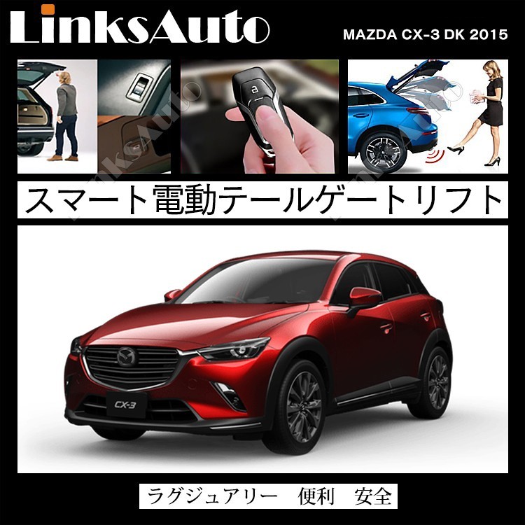 電動パワーバックドア キット マツダ CX-3 DK 2015 オートクロージャー非搭載車 自動開閉 リモコン操作 フットセンサー別売 LinksAuto_画像2