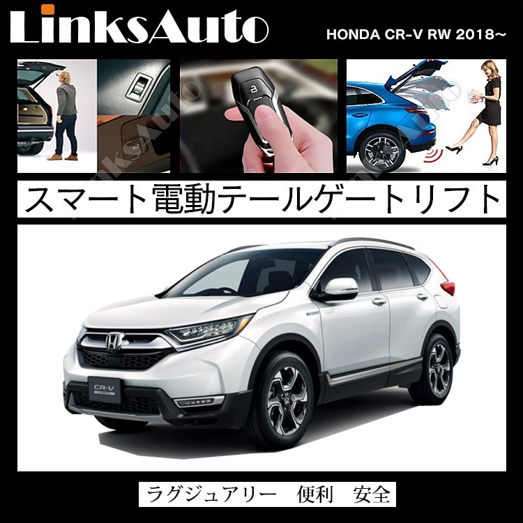 電動パワーバックドア キット ホンダ CR-V RW 2018- オートクロージャー非搭載車 自動開閉 リモコン操作 フットセンサー別売 LinksAuto_画像2