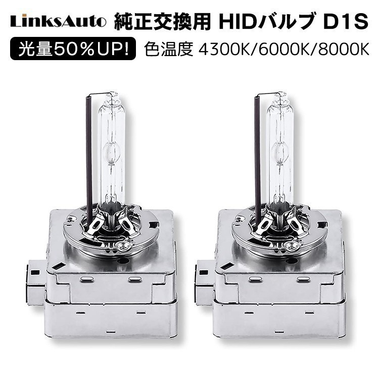 光量50％UP 純正交換 HID D1S ヘッドライト バルブ 車用 MINI クラブマン R55 07.2～10.9 4300k 6000k 8000k 発光色選択可能 LinksAuto_画像1