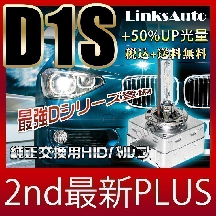 光量50％UP 純正交換 HID D1S ヘッドライト バルブ 車用 MERCEDES-BENZ Vクラス 11.3～ W639 4300k 6000k 8000k 発光色選択可能 LinksAuto_画像2