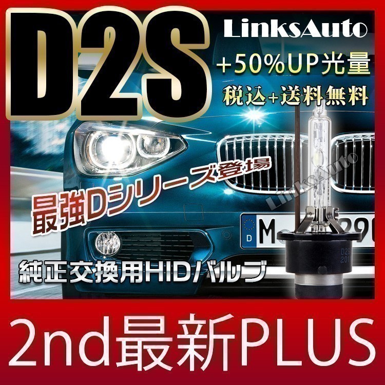 光量50％UP 純正交換 HID D2S ヘッドライト バルブ 車用 VOLKSWAGEN New Beetle 05.4～10.12 4300k 6000k 8000k 発光色選択可能 LinksAuto_画像2