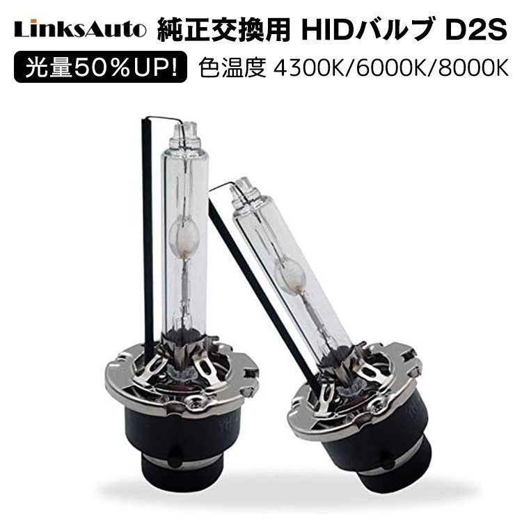 光量50％UP 純正交換 HID D2S ヘッドライト バルブ 車用 TOYOTA エスティマ ハイブリッド AHR 4300k 6000k 8000k 発光色選択可能 LinksAuto_画像1