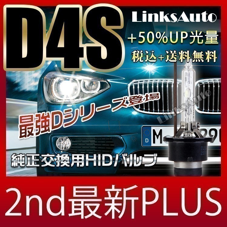 光量50％UP 純正交換 HID D4S ヘッドライト バルブ 車用 トヨタ アルファード ANH2#/GGH2# 4300k 6000k 8000k 発光色選択可能 LinksAutoの画像2