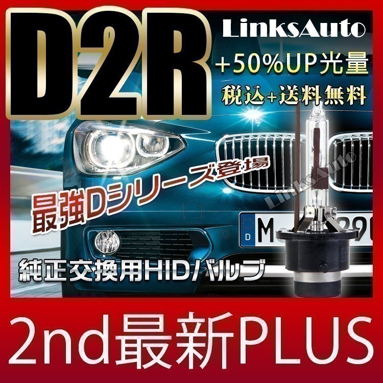 光量50％UP 純正交換 HID D2R ヘッドライト バルブ 車用 トヨタ パッソ H16.6-H18.12 4300k 6000k 8000k 発光色選択可能 LinksAuto_画像2