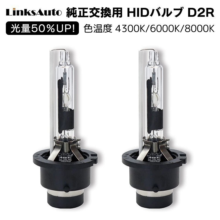 光量50％UP 純正交換 HID D2R ヘッドライト バルブ 車用 MAZDA ボンゴ フレンディ H13.9- 4300k 6000k 8000k 発光色選択可能 LinksAuto_画像1