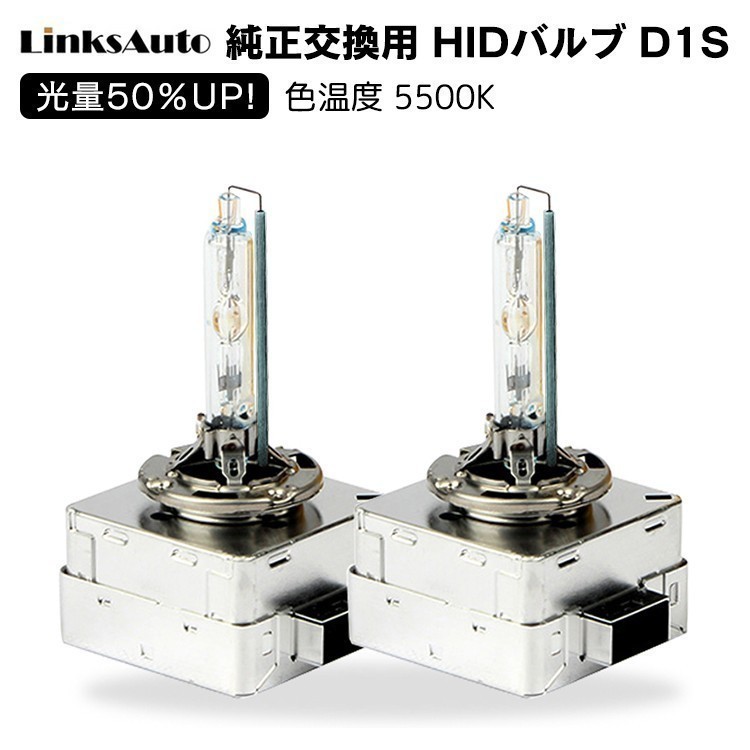 光量50％UP 純正交換 HID D1S 5500K ヘッドライト バルブ VOLKSWAGEN フォルクスワーゲン パサート CC 8.11- 3CCAWC 3CBWSC 2灯 LinksAuto_画像1