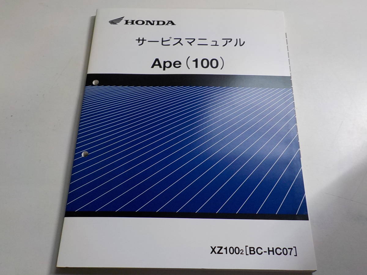 G0146◆HONDA ホンダ サービスマニュアル Ape (100) XZ1002 (BC-HC07) 平成14年2月 ☆