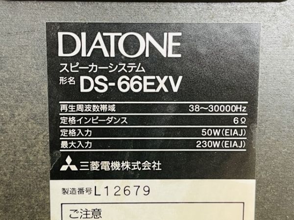 動作保証 DIATONE ダイヤトーン DS-66EXV ブックシェルフ型 スピーカー システム 連番 ペアセット オーティオ機器 / 61081_画像6